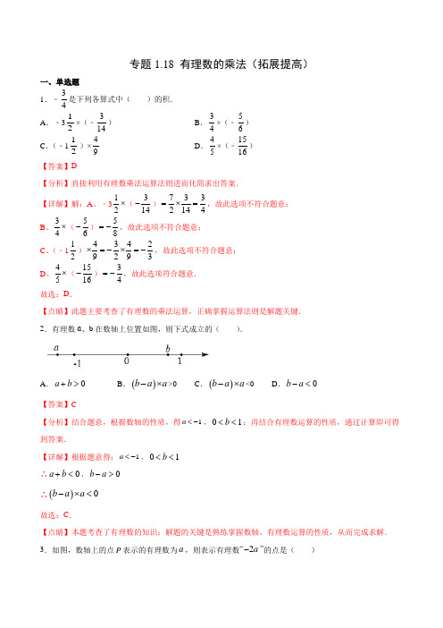 专题118 有理数的乘法(拓展提高)(解析版)