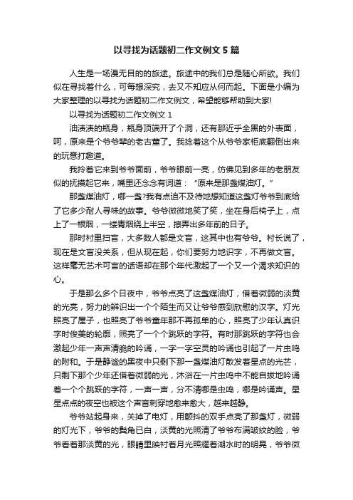 以寻找为话题初二作文例文5篇