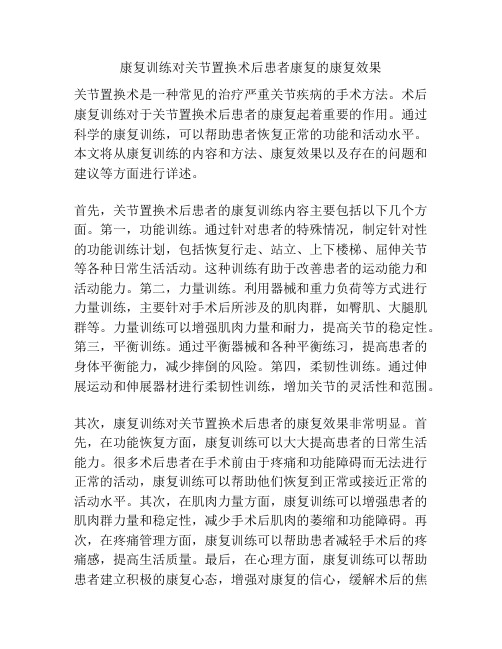 康复训练对关节置换术后患者康复的康复效果