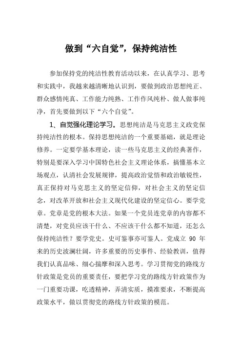 做到“六自觉”保持纯洁性