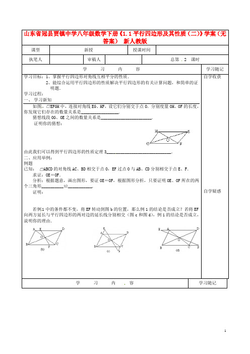 八年级数学下册：《1.1平行四边形及其性质(二)》学案 新人教版