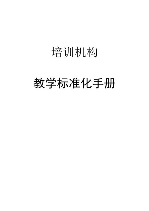 2020年k12教育培训之教学标准化手册