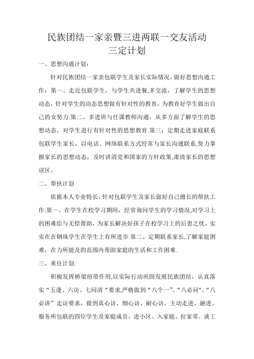 民族团结一家亲暨三进两联一交友活动三定计划