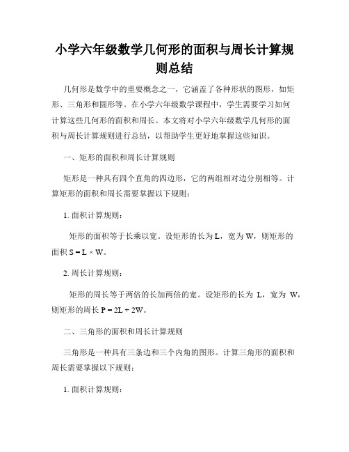 小学六年级数学几何形的面积与周长计算规则总结