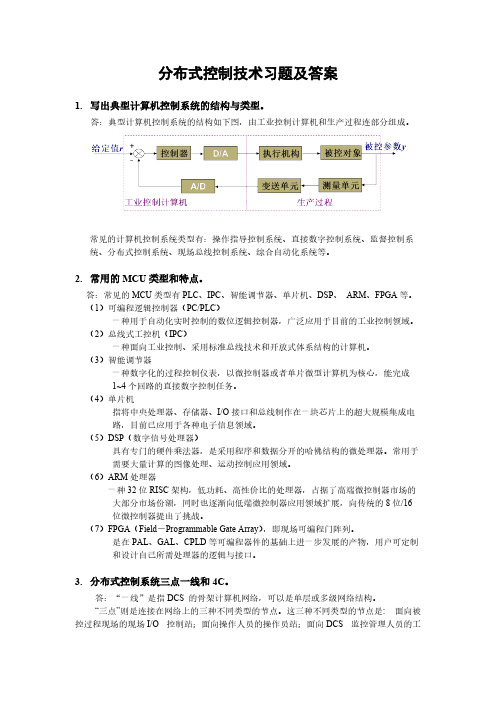 分布式控制系统参考习题(12.12.21)-推荐下载