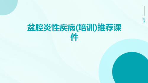 盆腔炎性疾病(培训)推荐课件