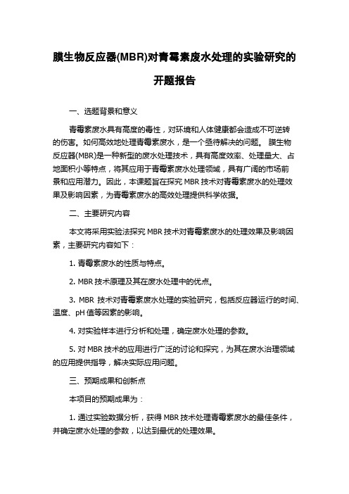 膜生物反应器(MBR)对青霉素废水处理的实验研究的开题报告