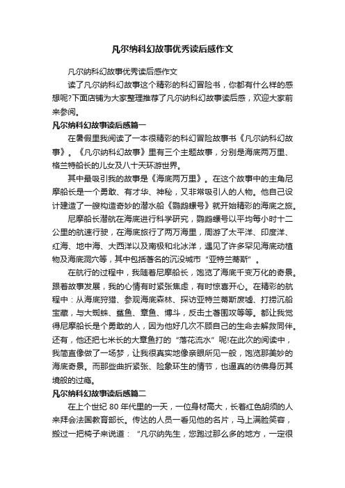 凡尔纳科幻故事优秀读后感作文