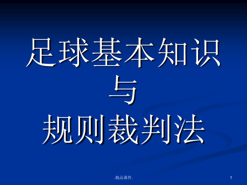 足球课件详细版.ppt