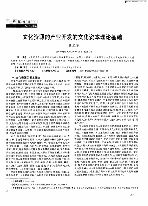 文化资源的产业开发的文化资本理论基础