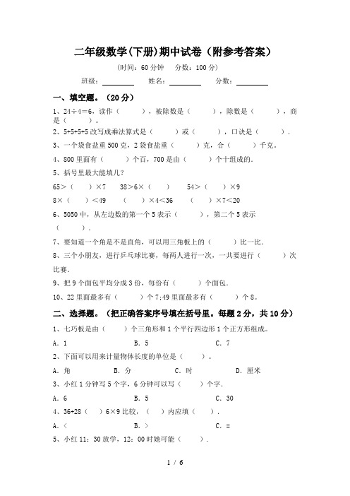 二年级数学(下册)期中试卷(附参考答案)