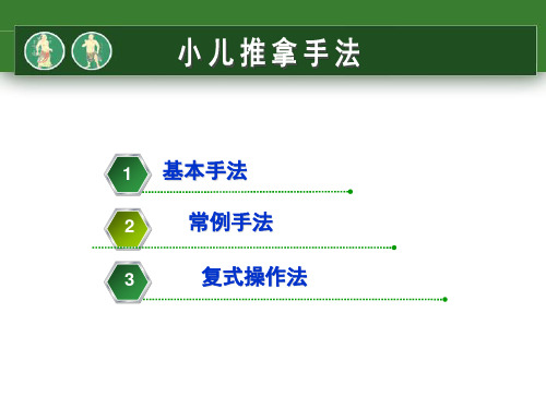 小儿推拿手法