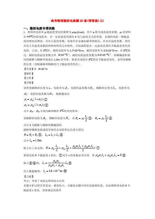 高考物理稳恒电流题20套(带答案)(1)