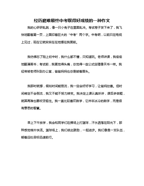 经历磨难最终中考取得好成绩的一种作文