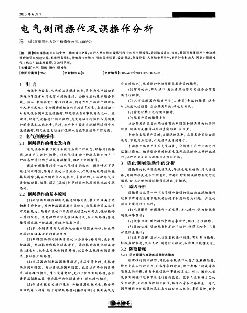 电气倒闸操作及误操作分析