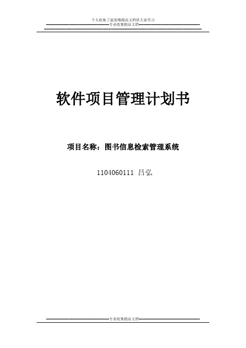 软件项目管理计划书【最新范本模板】