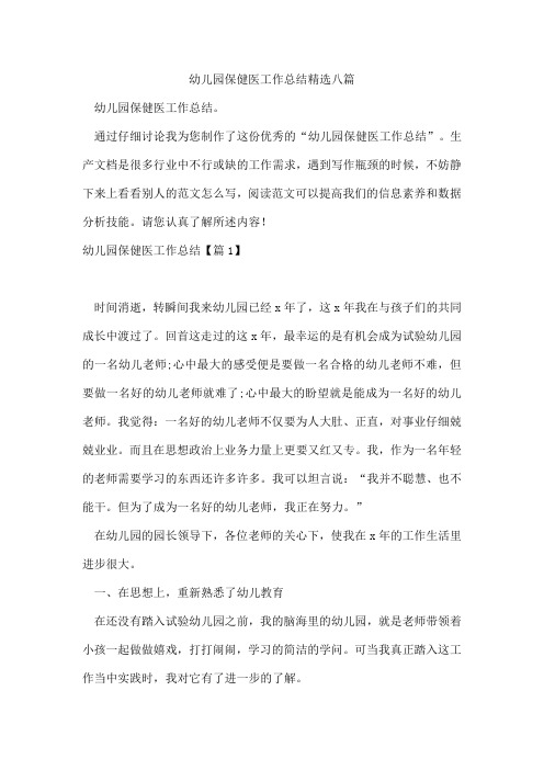 幼儿园保健医工作总结八篇
