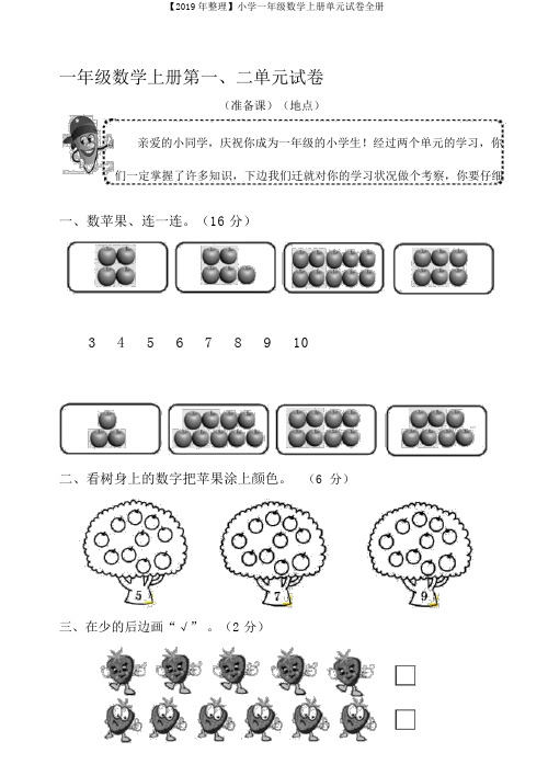 【2019年整理】小学一年级数学上册单元试卷全册