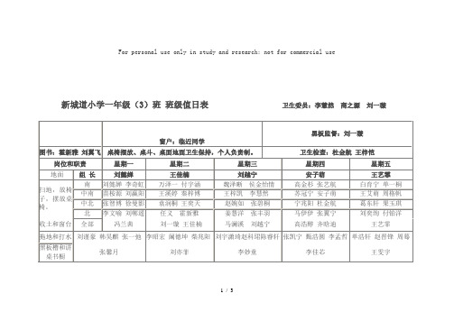 新城道小学二年级(3)班-班级值日表