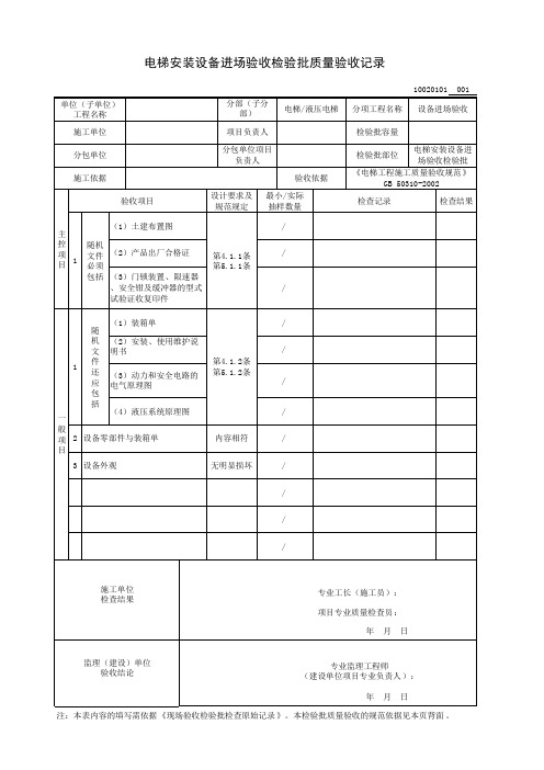 电梯安装设备进场验收检验批质量验收记录