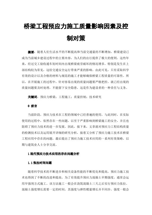 桥梁工程预应力施工质量影响因素及控制对策