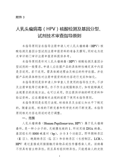 (1)CFDA 人乳头瘤病毒(HPV)核酸检测及基因分型试剂技术审查指导原则