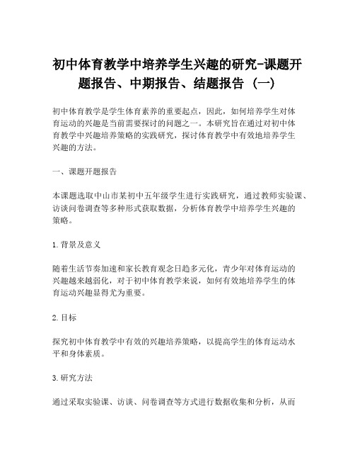 初中体育教学中培养学生兴趣的研究-课题开题报告、中期报告、结题报告 (一)