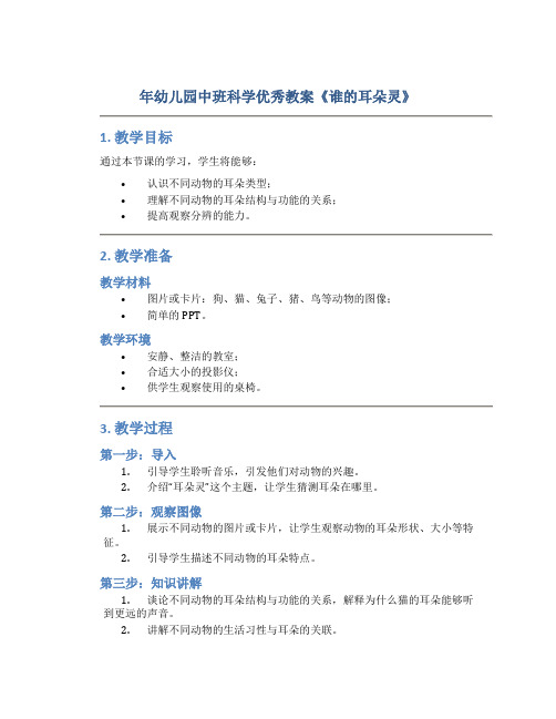 年幼儿园中班科学优秀教案《谁的耳朵灵》