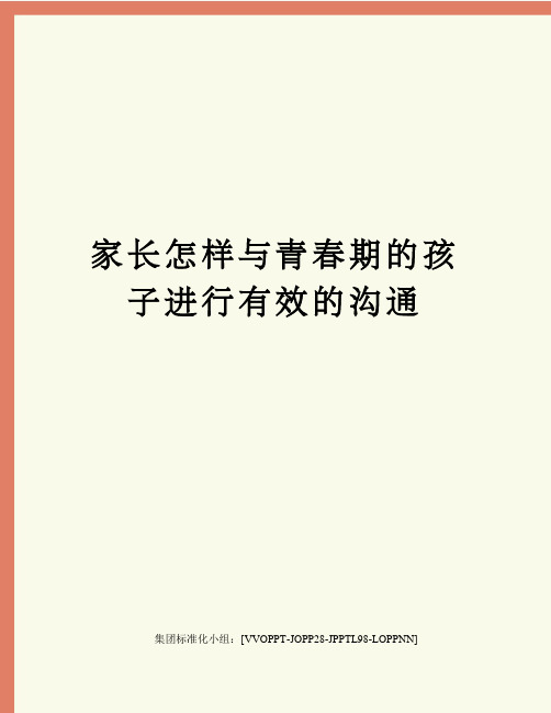 家长怎样与青春期的孩子进行有效的沟通