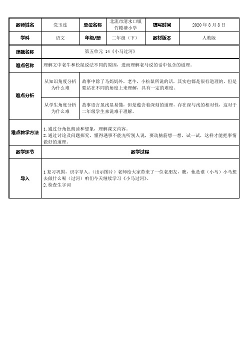 二年级语文教案 1小马过河-公开课比赛一等奖