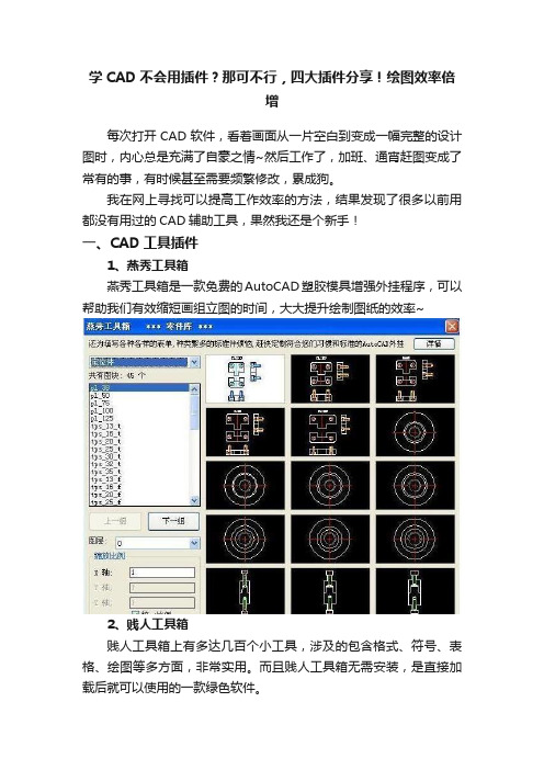 学CAD不会用插件？那可不行，四大插件分享！绘图效率倍增