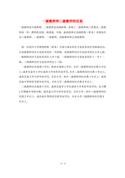 一级教师和二级教师的区别