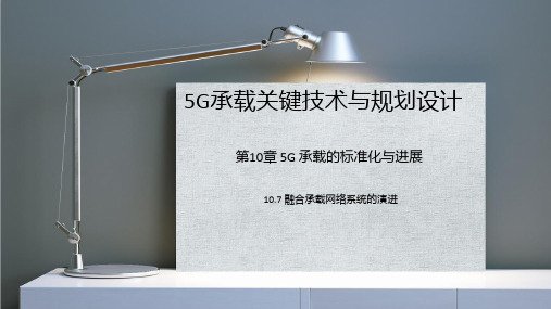 068 5G 承载关键技术与规划设计-第10章 10.7 融合承载网络系统的演进