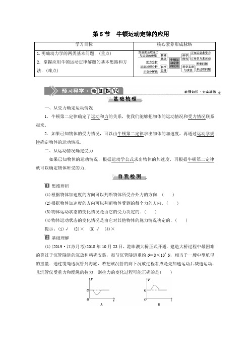 2019_2020学年新教材高中物理第4章第5节牛顿运动定律的应用教案新人教版必修第一册