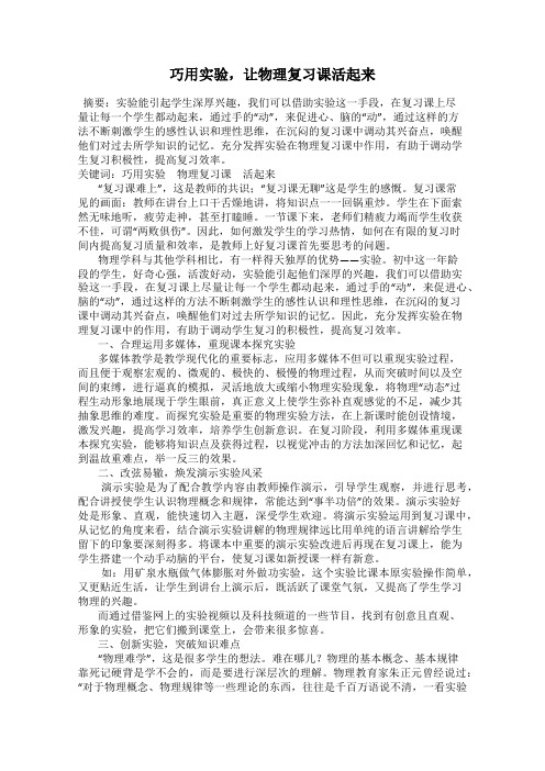 巧用实验,让物理复习课活起来