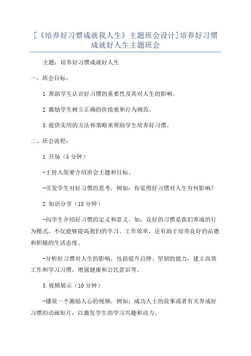 [《培养好习惯成就我人生》主题班会设计]培养好习惯成就好人生主题班会