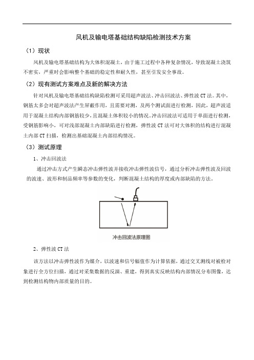 风机及输电塔基础结构缺陷检测技术方案