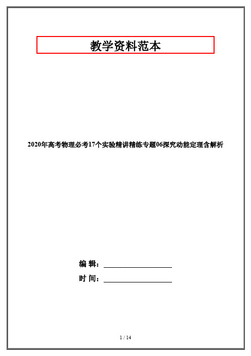 2020年高考物理必考17个实验精讲精练专题06探究动能定理含解析