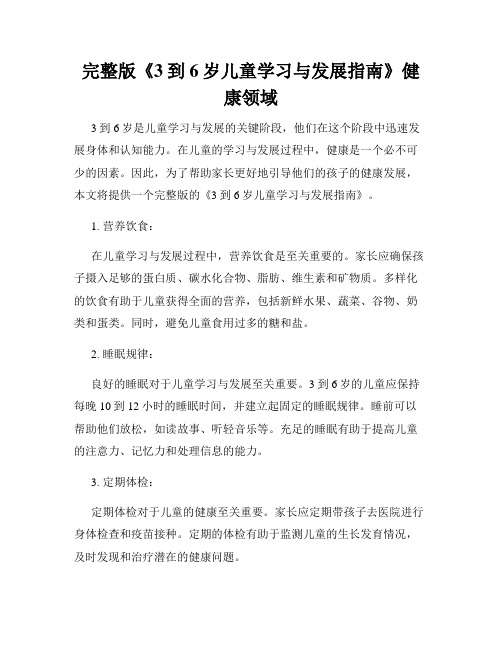 完整版《3到6岁儿童学习与发展指南》健康领域