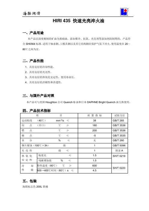 435快速光亮淬火油指标