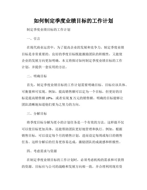 如何制定季度业绩目标的工作计划