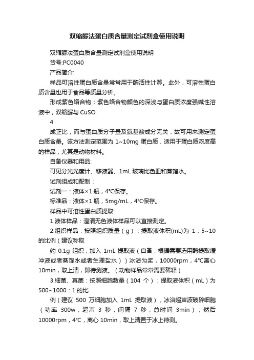 双缩脲法蛋白质含量测定试剂盒使用说明