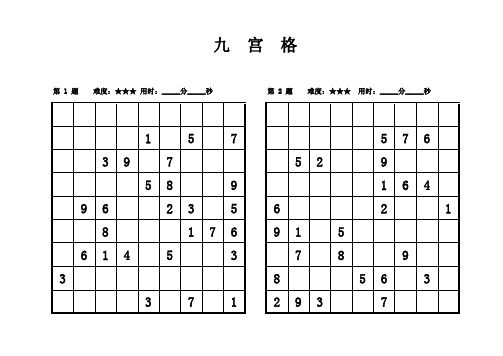 九宫格数独题目3星难度20题