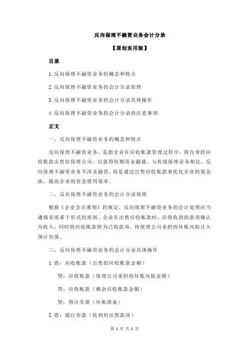 反向保理不融资业务会计分录