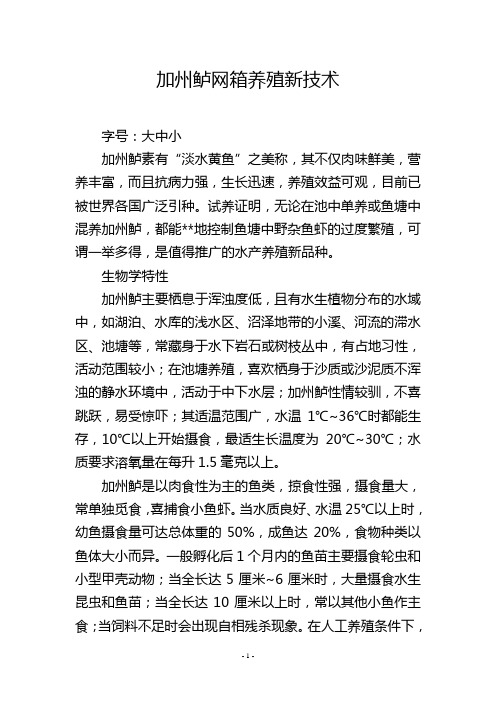 加州鲈网箱养殖新技术