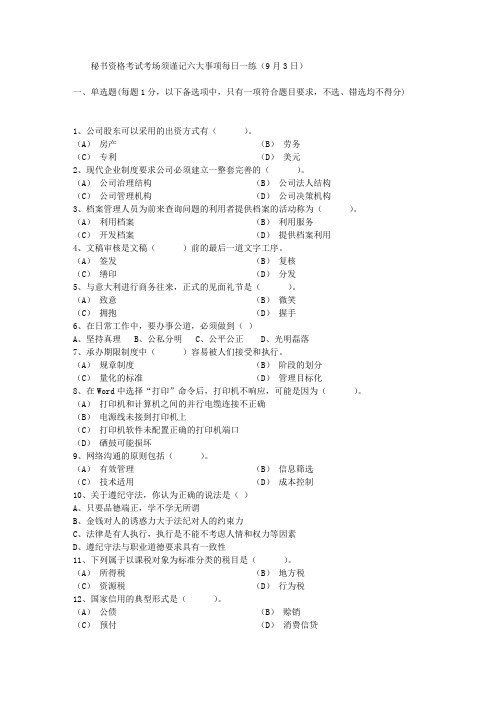 秘书资格考试考场须谨记六大事项每日一练(9月3日)