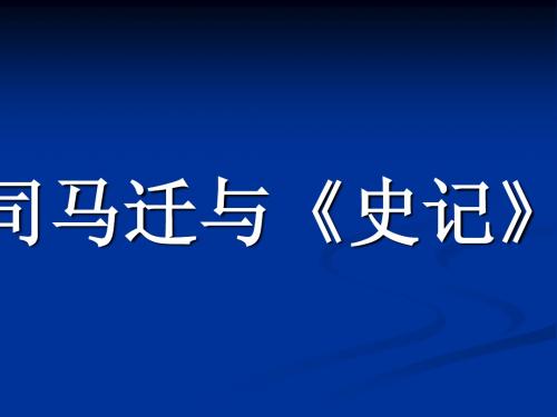 司马迁与《史记》