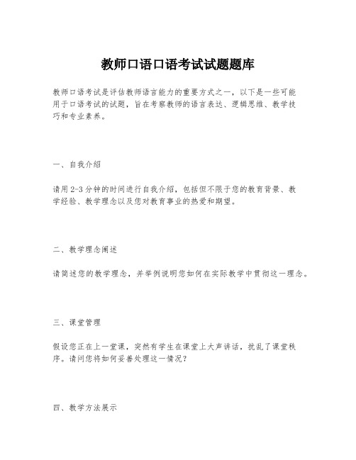 教师口语口语考试试题题库