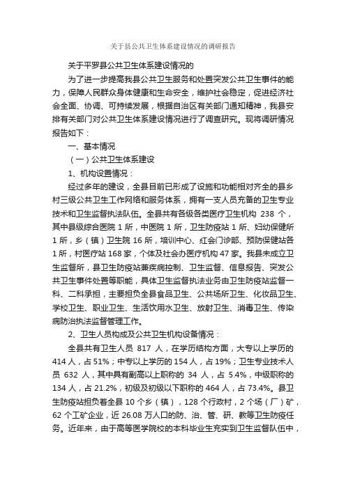 关于县公共卫生体系建设情况的调研报告_调研报告_