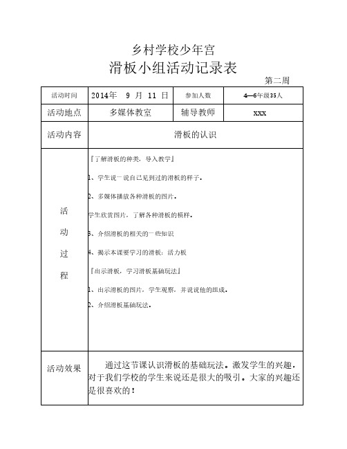 学校乡村学校少年宫活动记录表